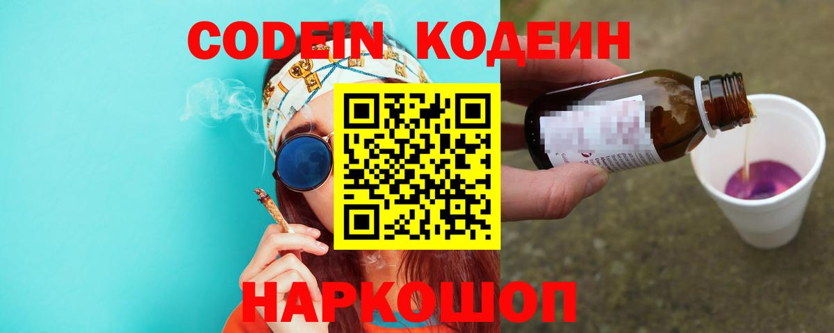 Кодеин Purple Drank Якутск
